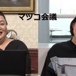 【マツコ会議2022年4月9日】江口のりこと初共演